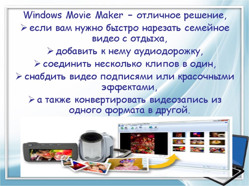 Windows Movie Maker – отличное решение,  если вам нужно быстро нарезать семейное видео